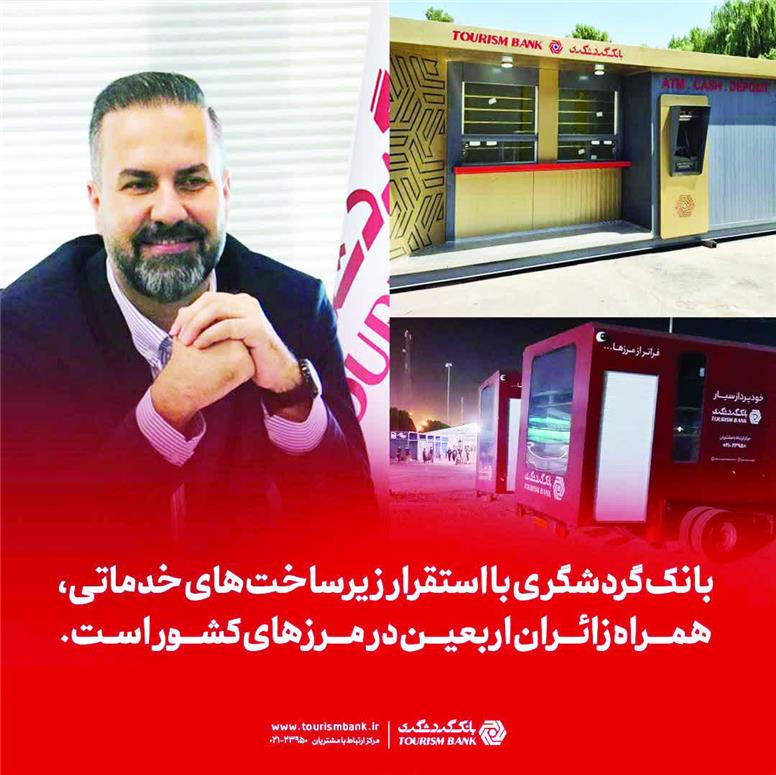 بانک گردشگری با استقرار زیرساخت‌های خدماتی همراه زائران اربعین در مرزهای کشور است