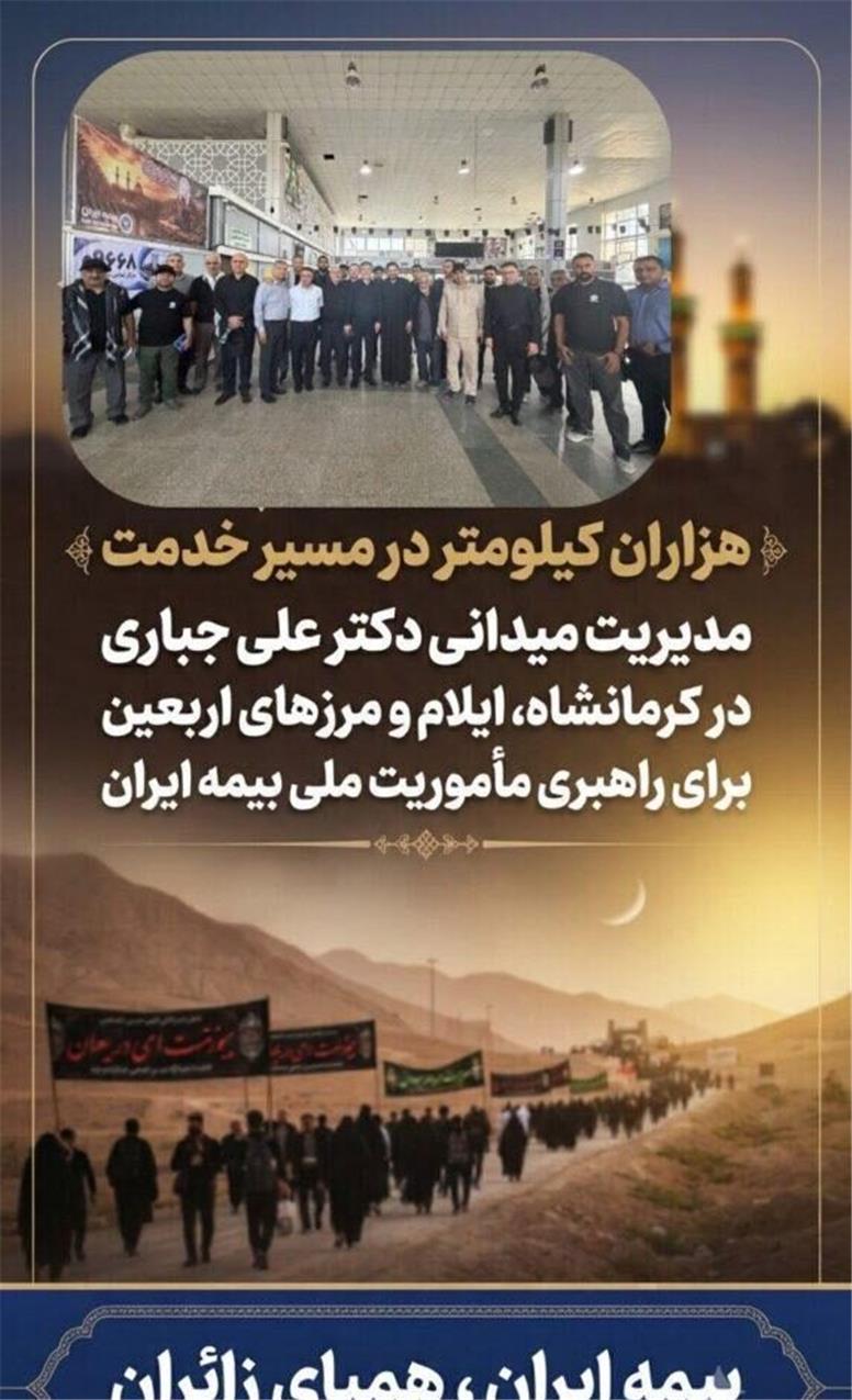 مدیریت میدانی دکتر علی جباری در کرمانشاه، ایلام و مرزهای اربعین برای راهبری مأموریت ملی بیمه ایران