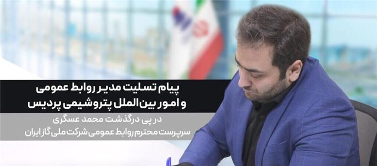 پیام تسلیت مدیر روابط عمومی پتروشیمی پردیس در پی درگذشت سرپرست روابط عمومی شرکت ملی گاز ایران