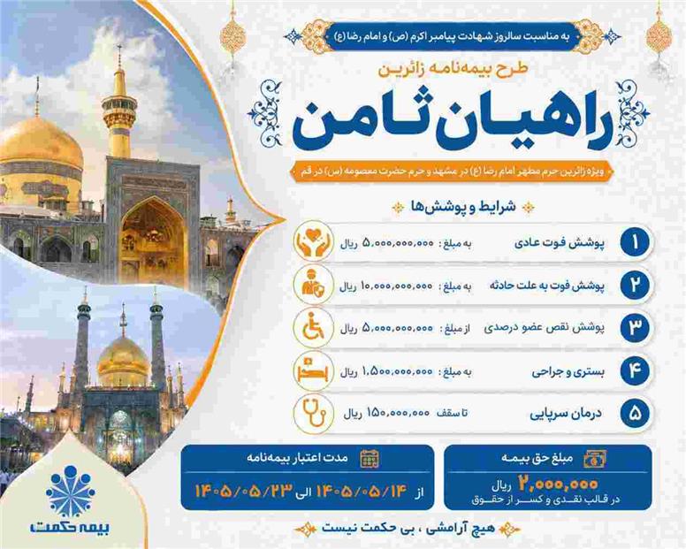 بیمه حکمت صبا حامی زائران در مسیر عشق ؛ رونمایی از بیمه‌نامه ویژه “راهیان ثامن”