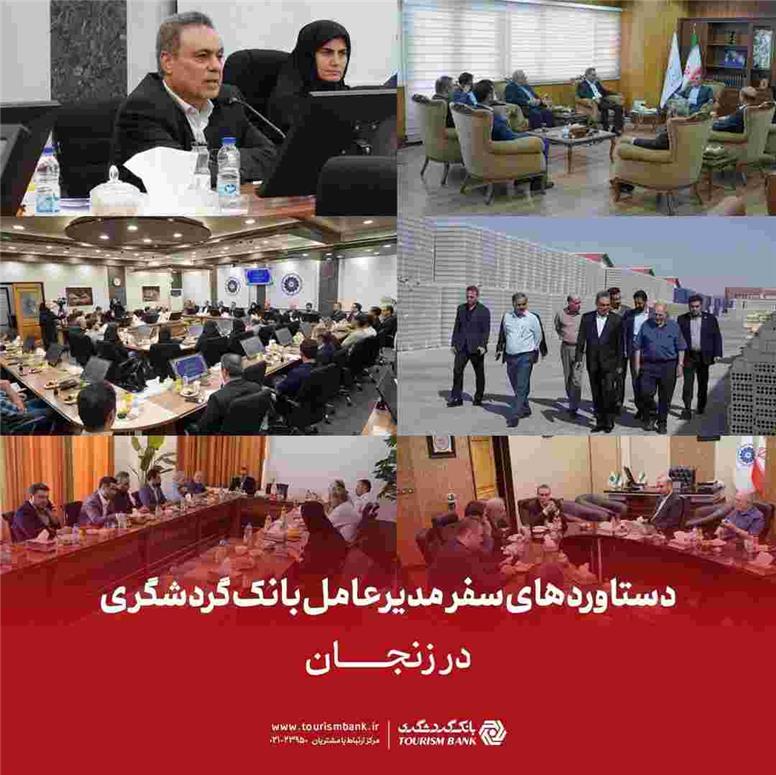دستاوردهای سفر مدیرعامل بانک گردشگری در زنجان