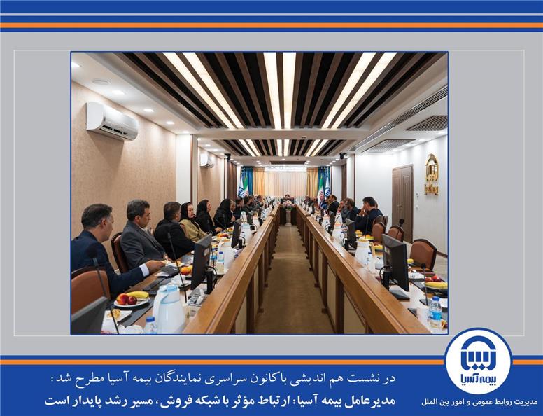 مدیرعامل بیمه آسیا: ارتباط مؤثر با شبکه فروش، مسیر رشد پایدار است