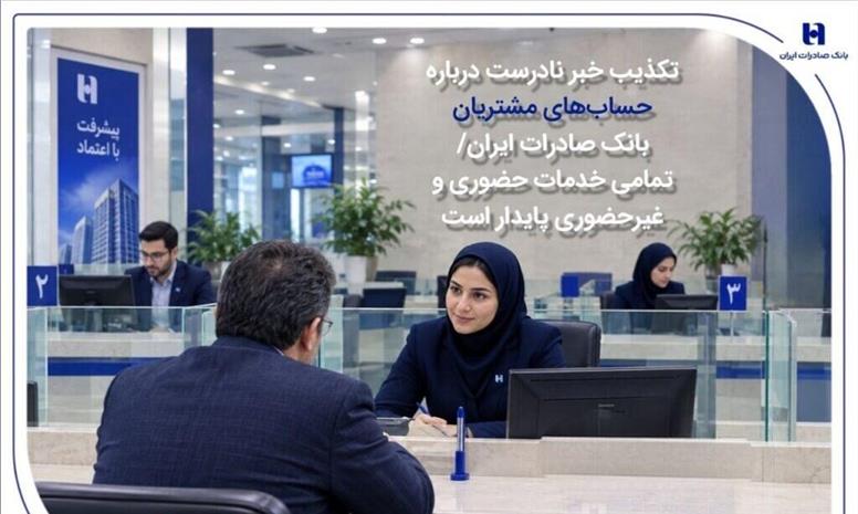 تکذیب خبر نادرست درباره حساب‌های مشتریان بانک صادرات ایران/ تمامی خدمات حضوری و غیرحضوری پایدار است