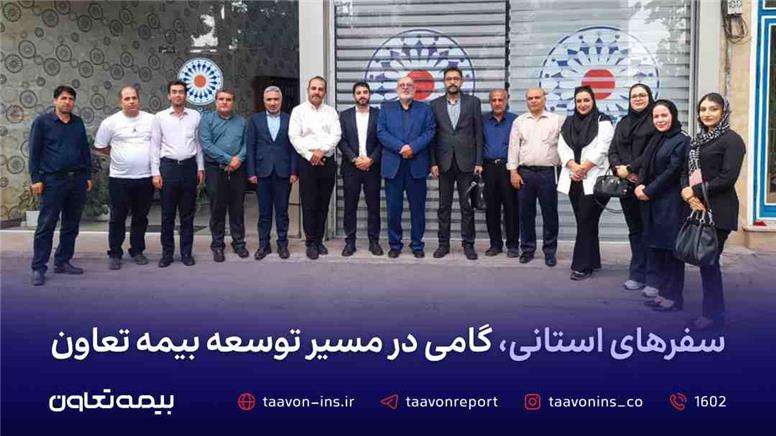 سفرهای استانی، گامی در مسیر توسعه بیمه تعاون