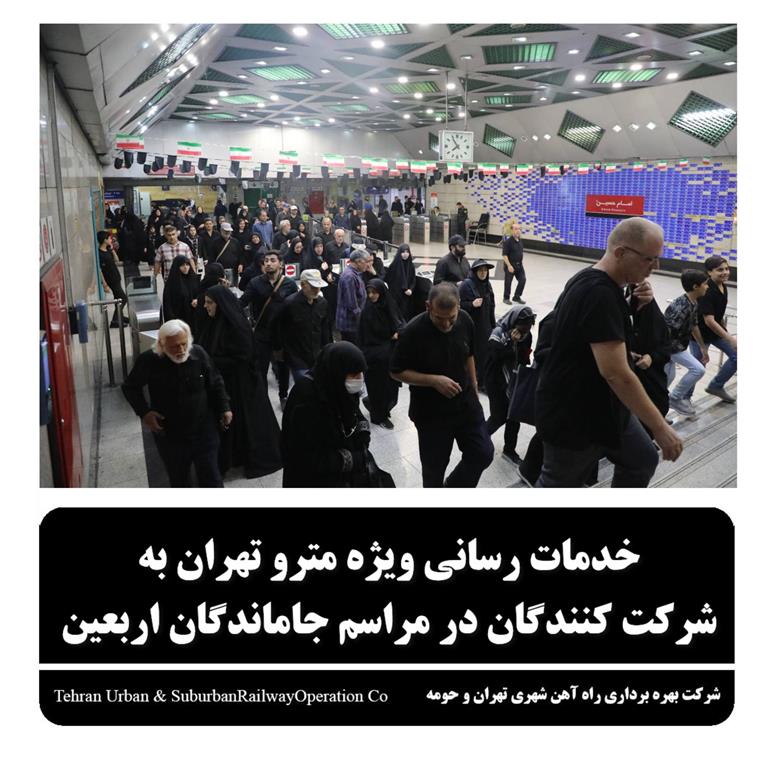 خدمات رسانی ویژه متروی تهران به شرکت کنندگان در مراسم جاماندگان اربعین
