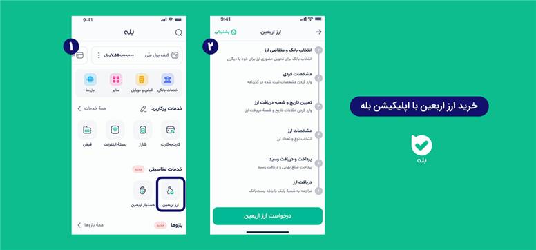 خرید ارز اربعین از طریق اپلیکیشن بله