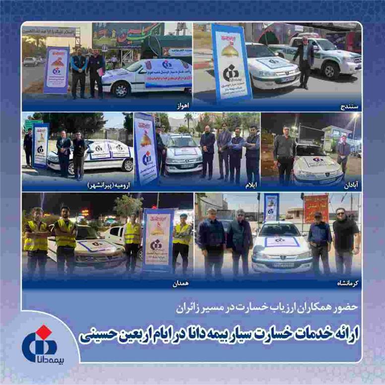 ارائه خدمات خسارت سیار بیمه دانا در ایام اربعین حسینی