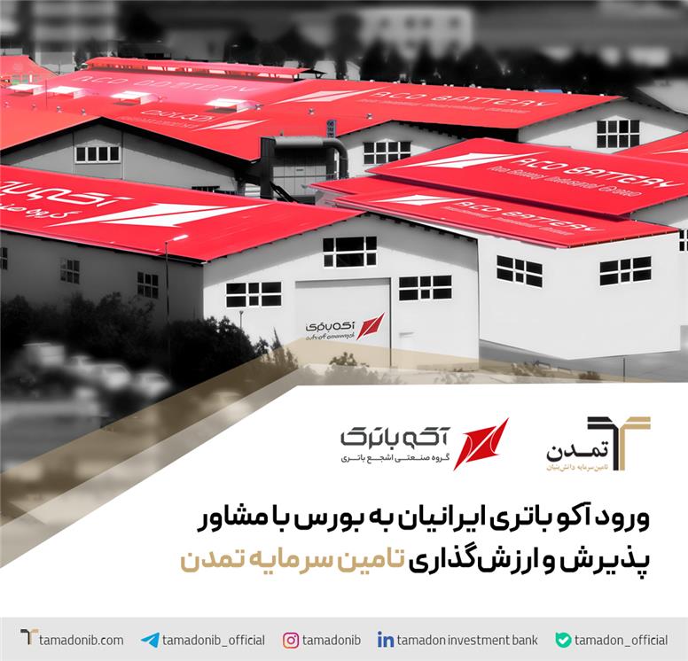 ورود آکو باتری ایرانیان به بورس با مشاور پذیرش و ارزشگذاری تامین سرمایه تمدن