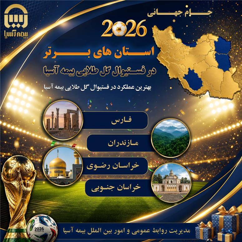 استان‌های برتر در دوره فروش «فستیوال گل طلایی بیمه آسیا» معرفی شدند
