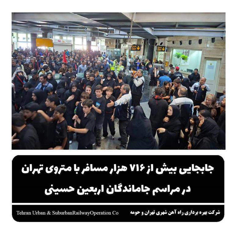 جابجایی بیش از ۷۱۶ هزار مسافر با متروی تهران در مراسم جاماندگان اربعین