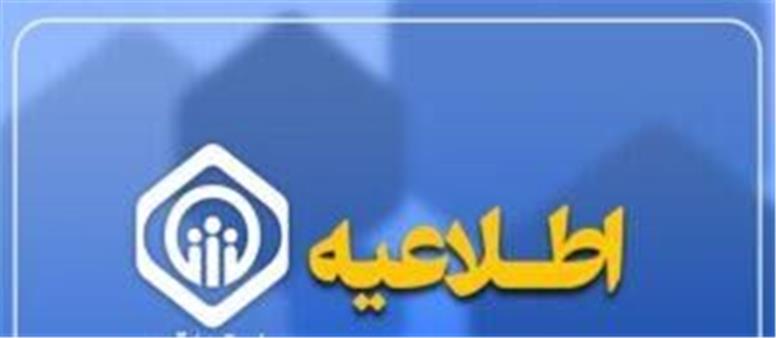 اطلاعیه سازمان تأمین اجتماعی درخصوص وضعیت فعالیت سامانه‌های ارائه خدمات