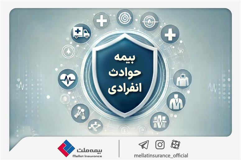با «بیمه حوادث انفرادی» بیمه ملت آشنا شوید / معرفی پوشش‌ها و مزایای این بیمه‌نامه