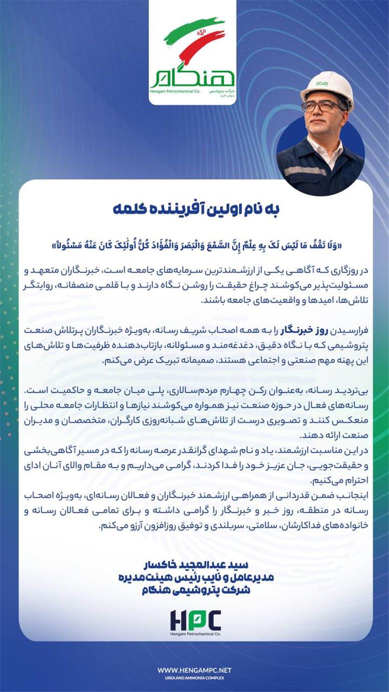 پیام مدیرعامل پتروشیمی هنگام به مناسبت روز خبرنگار