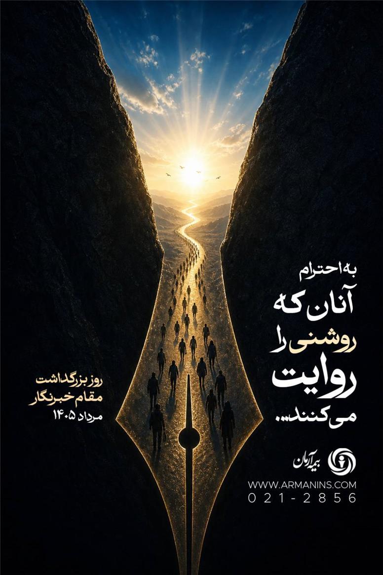 پیام مدیر عامل شرکت بیمه آرمان به مناسبت روز خبرنگار