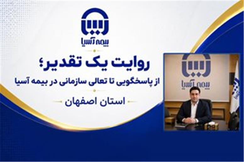 از پاسخگویی تا تعالی سازمانی در بیمه آسیا استان اصفهان
