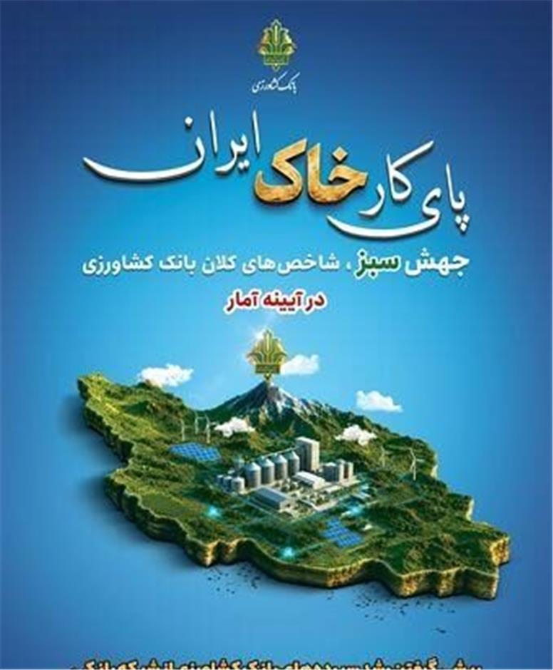 پیشی گرفتن رشد سپرده‌های بانک کشاورزی از شبکه بانکی/ ورود به باشگاه هزار همتی‌ها