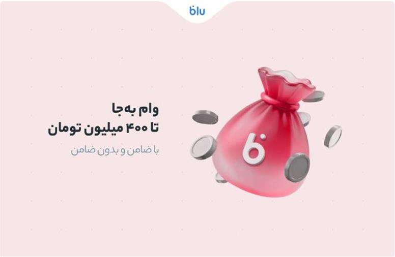 سقف تسهیلات وام «به‌جا» به ۴۰۰ میلیون تومان رسید