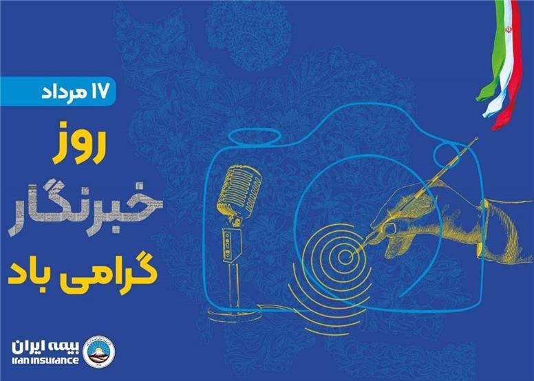 پیام مدیرعامل بیمه ایران به مناسبت روز خبرنگار