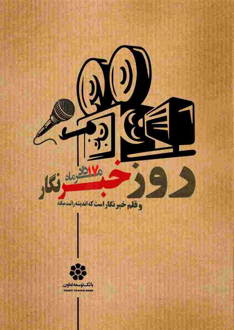 پاسداشت قلم‌های آگاهی‌بخش و مسئولیت‌مدار