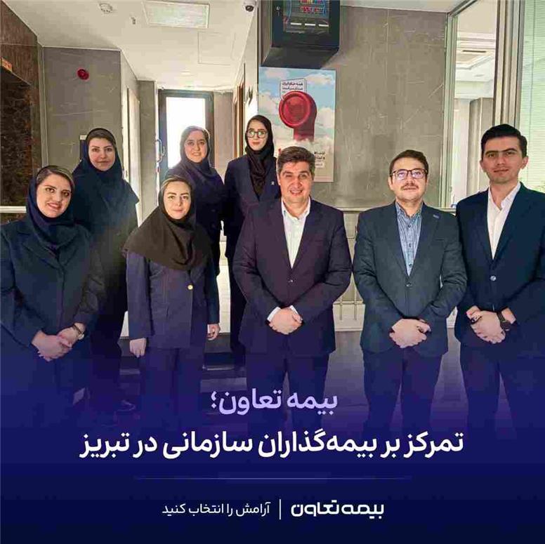 تمرکز بر بیمه گذاران سازمانی در تبریز