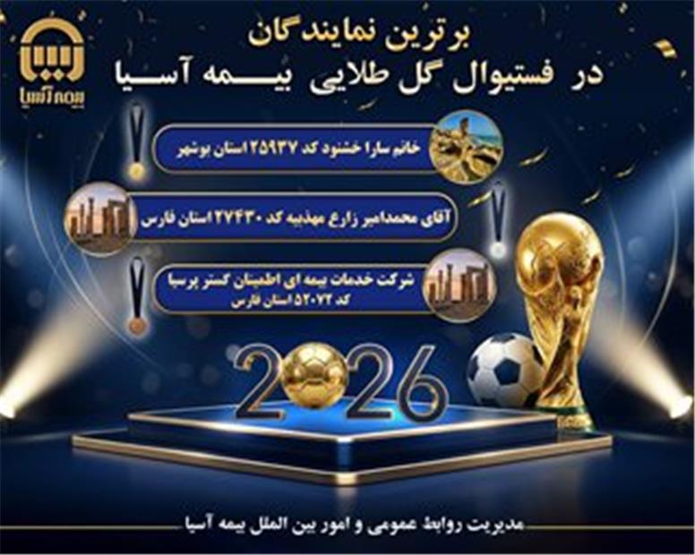 درخشش نمایندگان بیمه آسیا در «فستیوال گل طلایی»