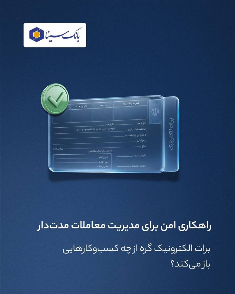 برات الکترونیکی گره از چه کسب‌وکارهایی باز می‌کند؟