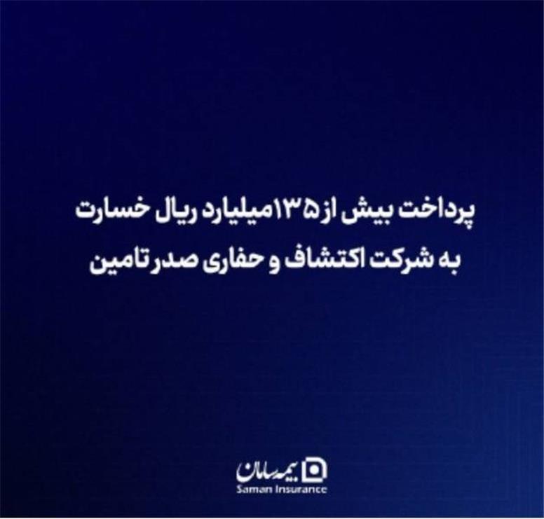 بیمه سامان بیش از ۱۳۵ میلیارد ریال خسارت به شرکت اکتشاف و حفاری صدر تأمین پرداخت کرد