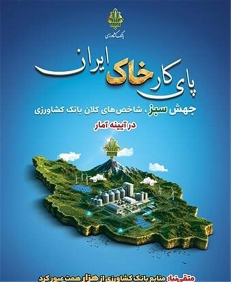 منابع بانک کشاورزی از هزار همت عبور کرد/ تقویت حمایت از امنیت غذایی با افزایش سرمایه بانک