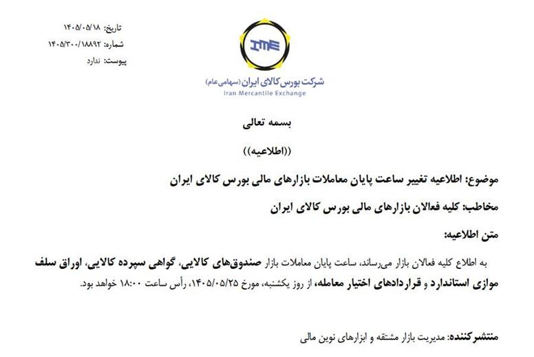ساعت پایان معاملات بازارهای مالی بورس کالا به ۱۸ افزایش یافت