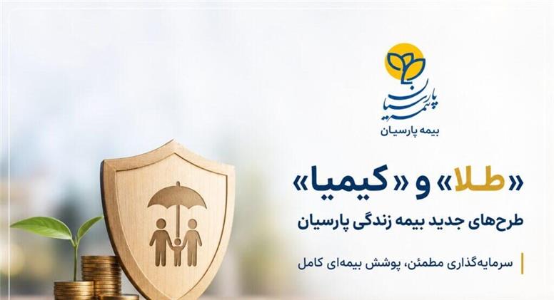 «طلا» و «کیمیا»، طرح‌های جدید بیمه زندگی پارسیان برای سرمایه‌گذاری و پوشش بیمه‌ای