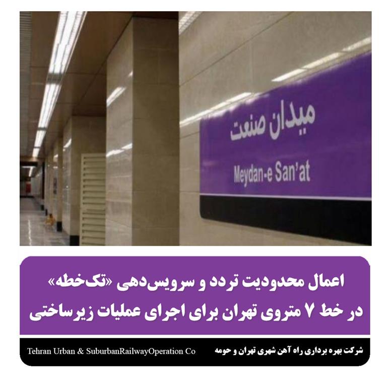 اعمال محدودیت تردد و سرویس دهی «تک خطه» در خط ۷ متروی تهران برای اجرای عملیات زیر ساختی