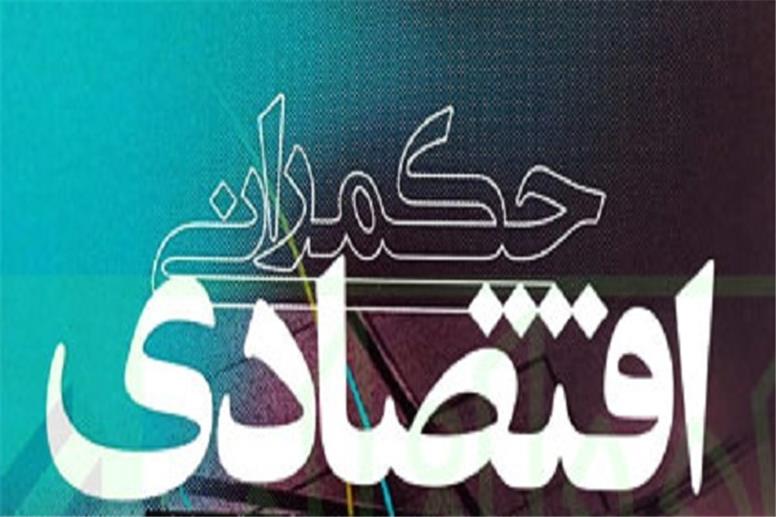 شاخص های حکمرانی اقتصادی
