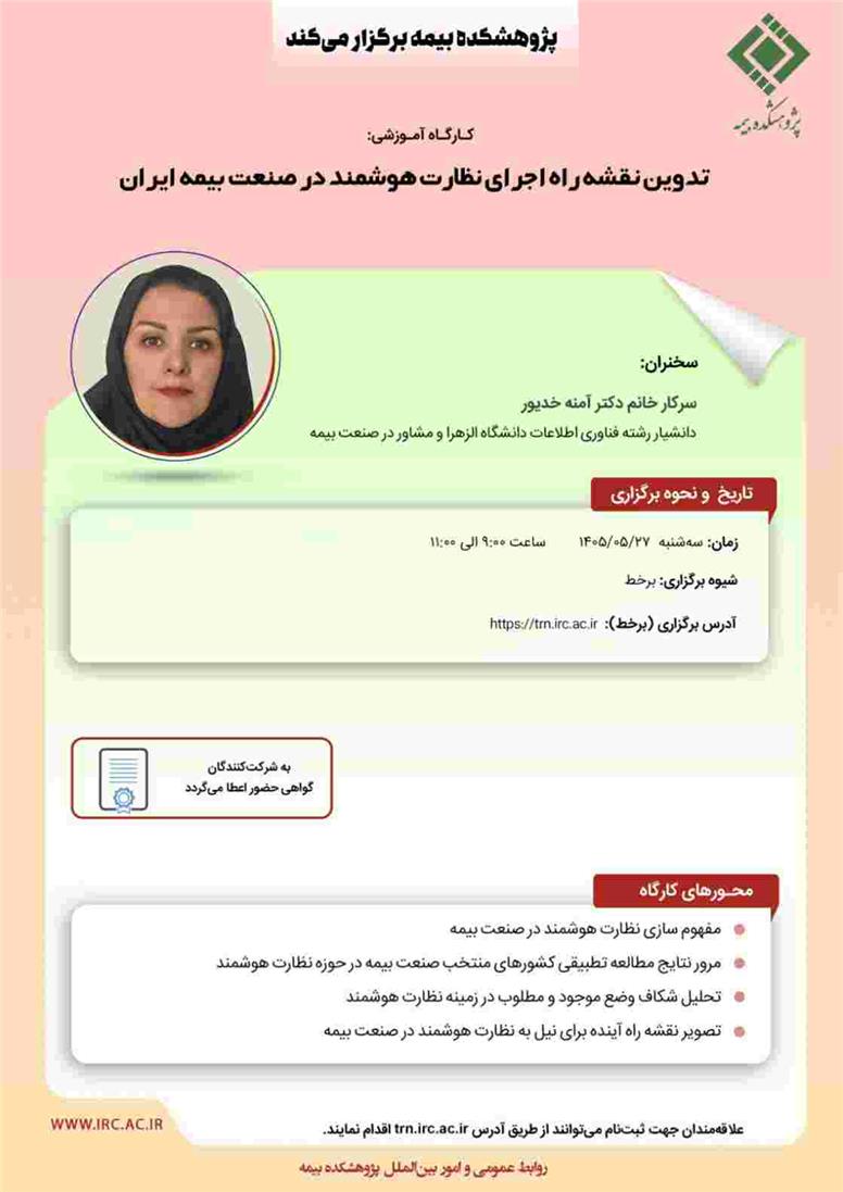 کارگاه آموزشی « تدوین نقشه راه اجرای نظارت هوشمند در صنعت بیمه ایران »