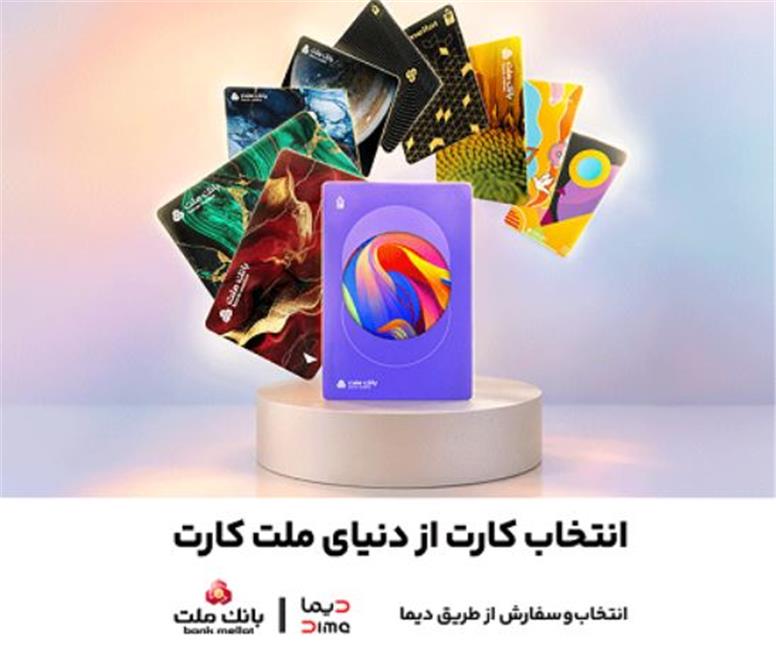 جشنواره کارت های جدید بانک ملت تا پایان شهریورماه ادامه دارد / سفارش و دریافت رایگان ملت کارت از طریق دیما