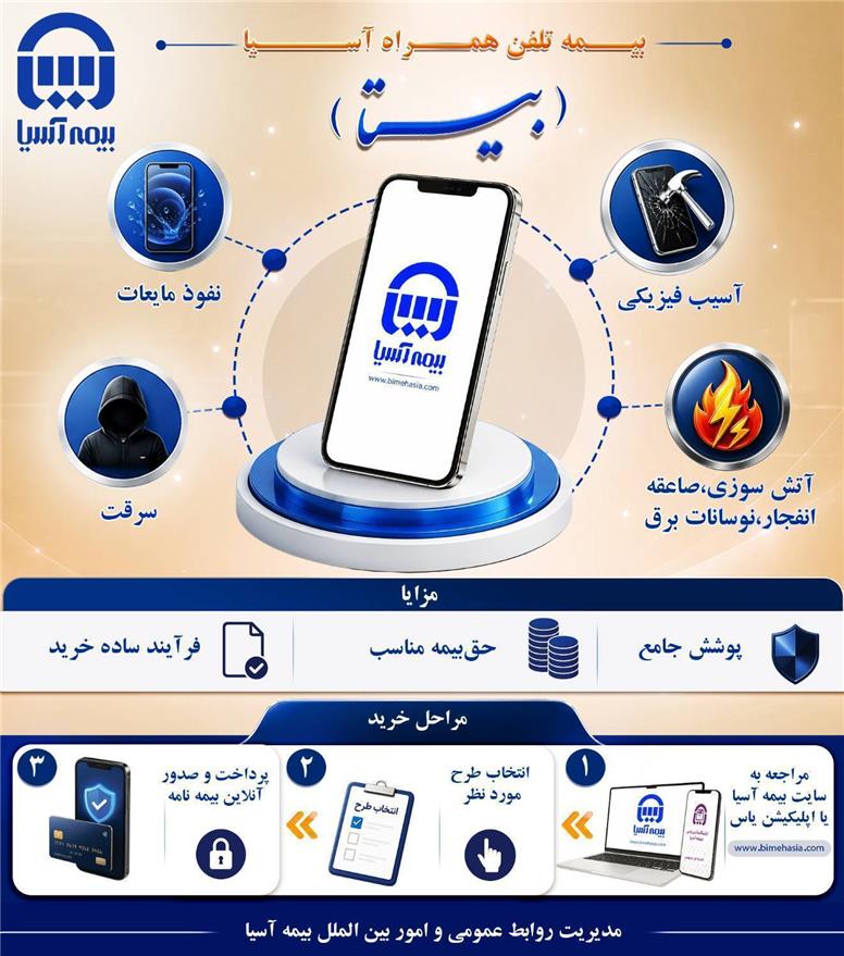 بیتا؛ بیمه تلفن همراه آسیا