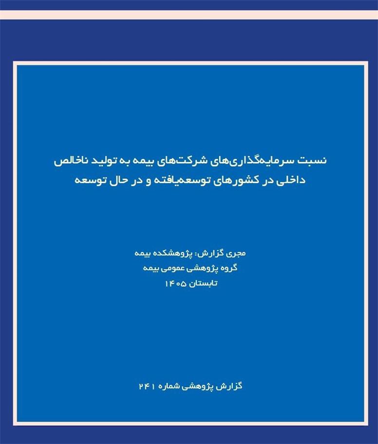 نقش صنعت بیمه در اقتصاد؛ بررسی نسبت سرمایه‌گذاری بیمه‌گران به تولید ناخالص داخلی