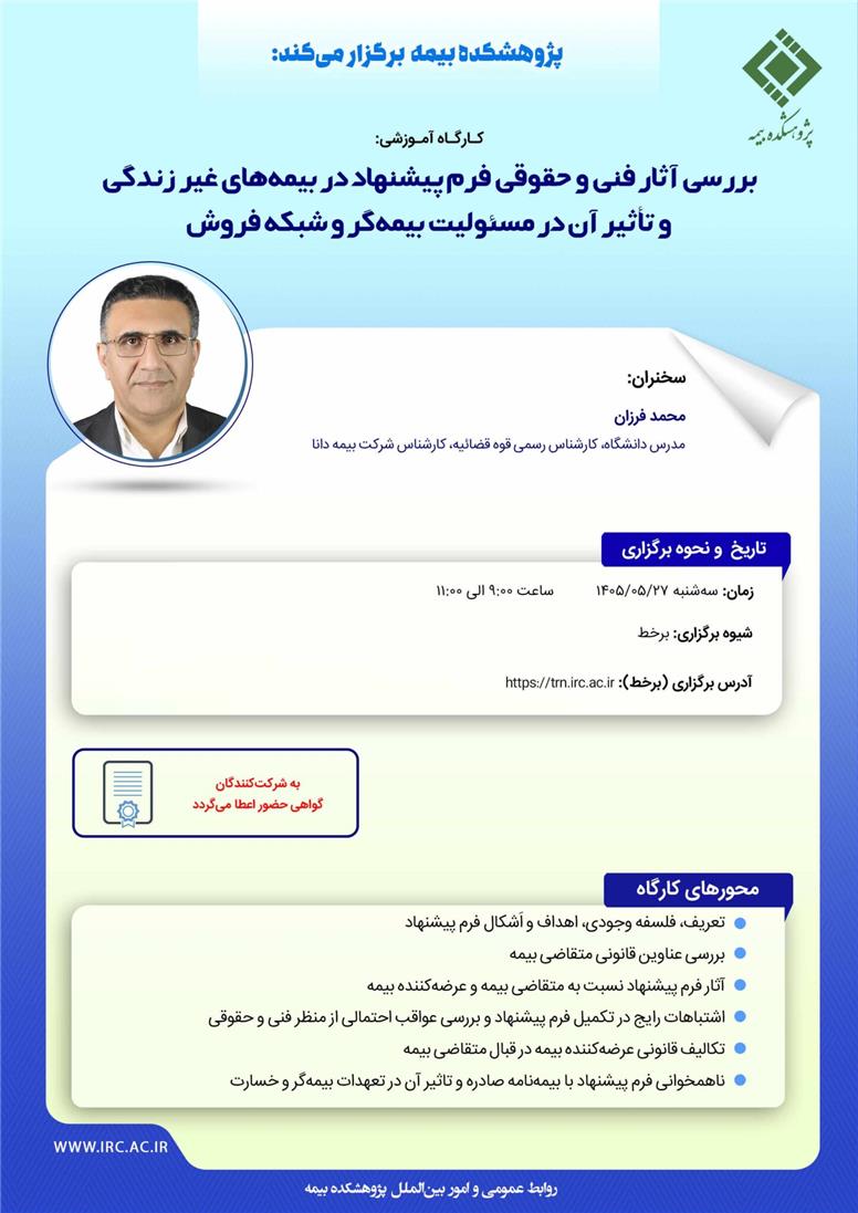 کارگاه آموزشی « بررسی آثار فنی و حقوقی فرم پیشنهاد در بیمه های غیر زندگی و تاثیر آن در مسئولیت بیمه گر و شبکه فروش »
