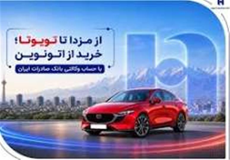 از مزدا تا تویوتا؛ خرید از اتونوین با حساب وکالتی بانک صادرات ایران