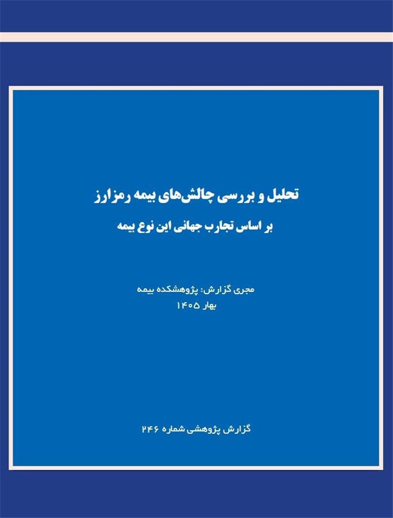 چالش‌های بیمه رمزارز؛ بررسی تجارب جهانی و الزامات توسعه این حوزه در ایران