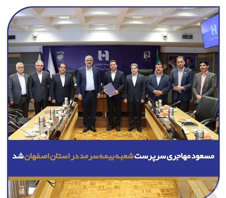 مسعود مهاجری، سرپرست شعبه بیمه سرمد در استان اصفهان شد