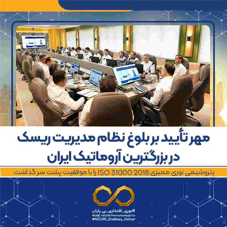 پتروشیمی نوری ممیزی ISO ۳۱۰۰۰:۲۰۱۸ را با موفقیت پشت سر گذاشت