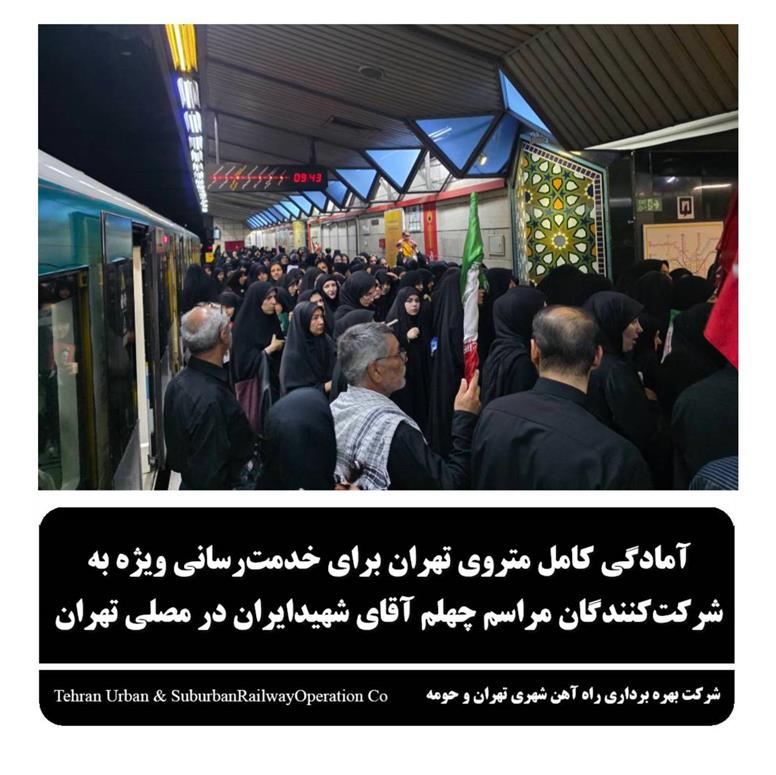 آمادگی کامل متروی تهران برای خدمت رسانی ویژه به شرکت کنندگان مراسم چهلم آقای شهید ایران در مصلی تهران