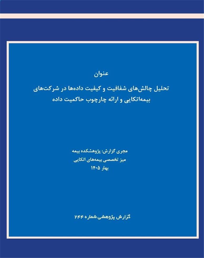 حاکمیت داده؛ راهکاری برای ارتقای شفافیت و کیفیت اطلاعات در بیمه اتکایی