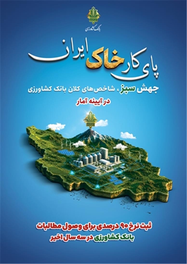 ثبت نرخ ۹۰ درصدی برای وصول مطالبات بانک کشاورزی در سه سال اخیر