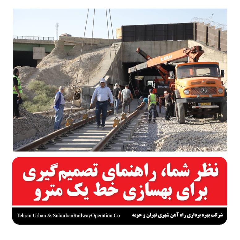 نظر شما راهنمای تصمیم گیری برای بهسازی خط یک مترو
