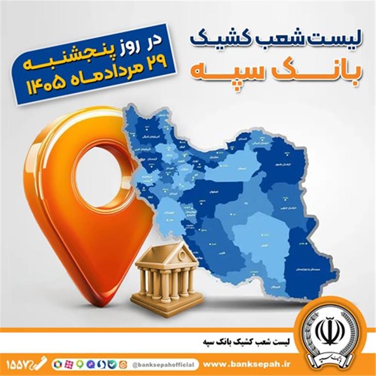 اعلام فهرست شعب کشیک بانک سپه در استان‌ها / پنجشنبه، بیست و نهم مردادماه
