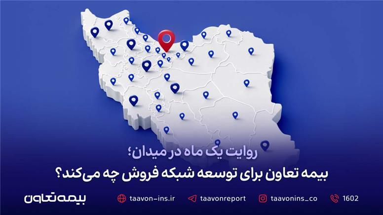 بیمه تعاون برای توسعه شبکه فروش چه می‌کند؟