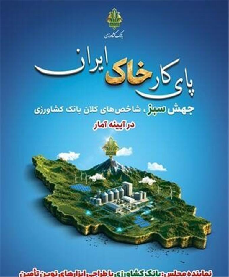 بانک کشاورزی نقدینگی را با ابزارهای نوین تأمین مالی به زنجیره تولید هدایت کرد