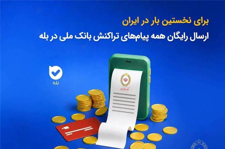 ارسال رایگان همه پیام‌های تراکنش بانک ملی در بله