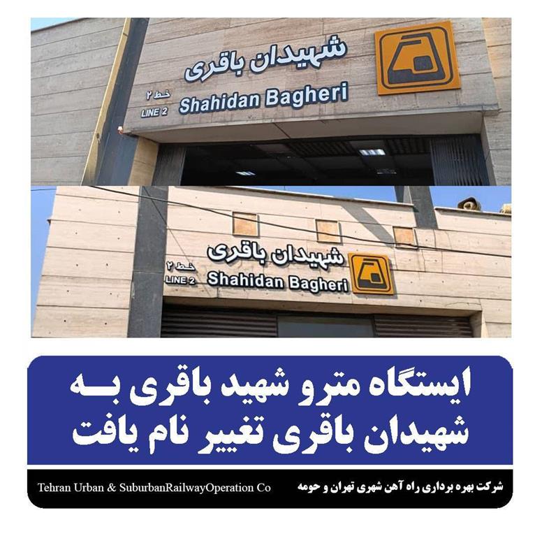 تغییر نام ایستگاه متروی «شهید باقری» به «شهیدان باقری»